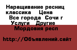 Наращивание ресниц  (классика) › Цена ­ 500 - Все города, Сочи г. Услуги » Другие   . Мордовия респ.